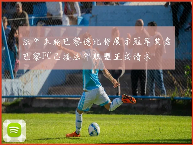 法甲末轮巴黎德比将展示冠军奖盘巴黎FC已接法甲联盟正式请求