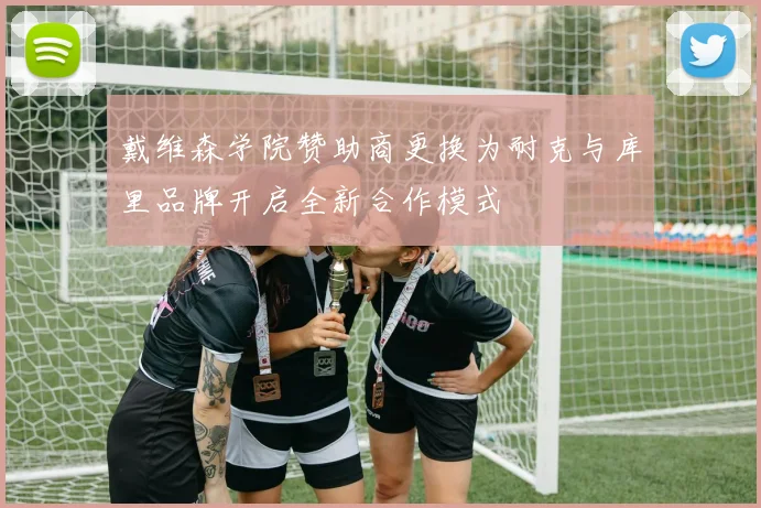 戴维森学院赞助商更换为耐克与库里品牌开启全新合作模式