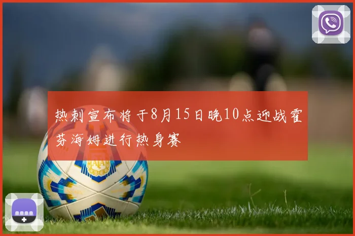 热刺宣布将于8月15日晚10点迎战霍芬海姆进行热身赛