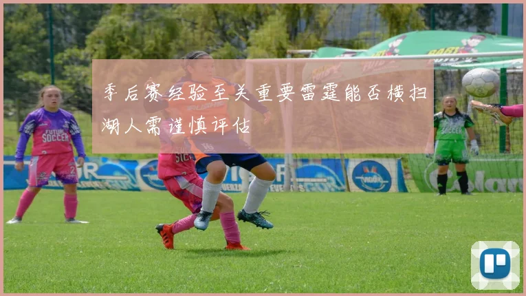 季后赛经验至关重要雷霆能否横扫湖人需谨慎评估
