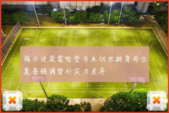 骑士逆袭需哈登与米切尔挺身而出夏普强调替补实力差异