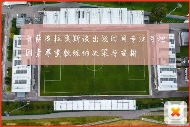 贡萨洛拉莫斯谈出场时间专注可控因素尊重教练的决策与安排