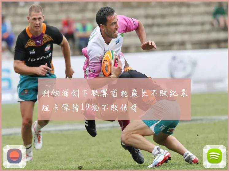 利物浦创下联赛首轮最长不败纪录纽卡保持19场不败传奇