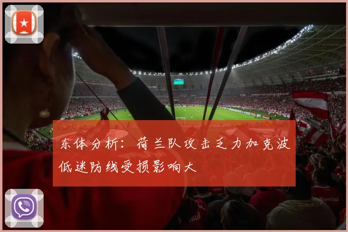 东体分析：荷兰队攻击乏力加克波低迷防线受损影响大