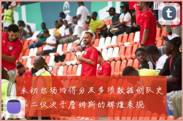 米切尔场均得分及多项数据创队史第二仅次于詹姆斯的辉煌表现