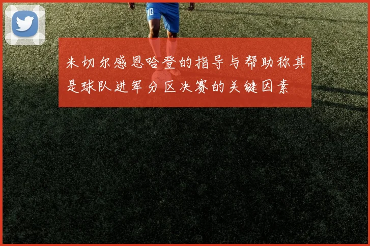 米切尔感恩哈登的指导与帮助称其是球队进军分区决赛的关键因素