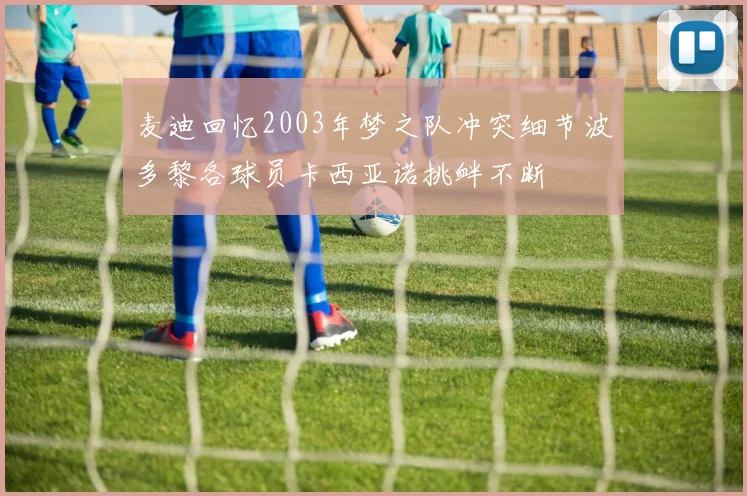 麦迪回忆2003年梦之队冲突细节波多黎各球员卡西亚诺挑衅不断