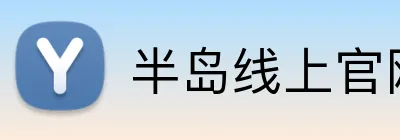 半岛线上官网 Logo